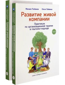 Развитие живой компании. В 2 томах (Комплект) (количество томов: 2) Развитие живой компании. В 2 томах (Комплект) (количество томов: 2)