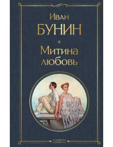 Митина любовь