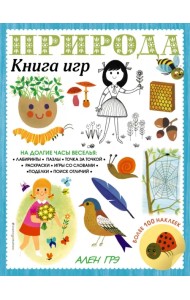Природа. Книга игр и более 100 наклеек