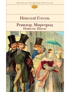 Ревизор. Миргород. Повести. Пьесы