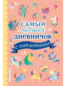 Самый лучший дневничок с наклейками