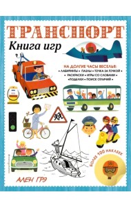 Транспорт. Книга игр и более 100 наклеек