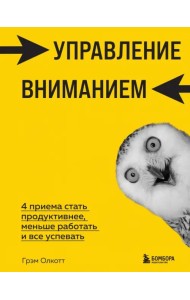 Управление вниманием. 4 приема стать продуктивнее, меньше работать и все успевать