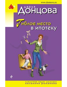Гиблое место в ипотеку Гиблое место в ипотеку