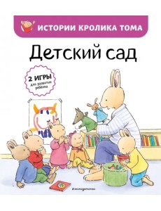 Детский сад