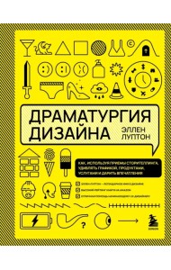 Драматургия дизайна. Как, используя приемы сторителлинга, удивлять графикой, продуктами, услугами