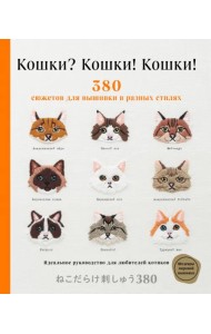Кошки? Кошки! Кошки! 380 сюжетов для вышивки в разных стилях