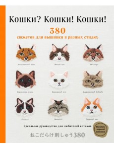 Кошки? Кошки! Кошки! 380 сюжетов для вышивки в разных стилях Кошки? Кошки! Кошки! 380 сюжетов для вышивки в разных стилях