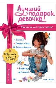 Лучший подарок девочке