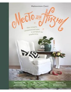 Место для жизни. Как создать неидеальный дом, в который вы влюбитесь