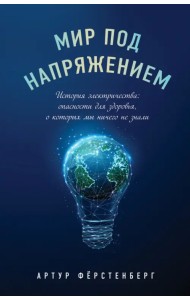 Мир под напряжением. История электричества. Опасности для здоровья, о которых мы ничего не знали