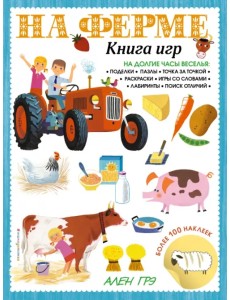 На ферме. Книга игр и более 100 наклеек