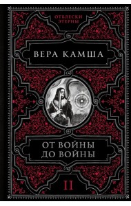 От войны до войны