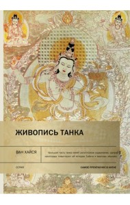 Живопись танка