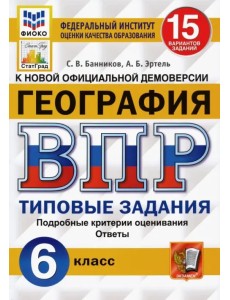 ВПР ФИОКО. География. 6 класс. Типовые задания. 15 вариантов. ФГОС ВПР ФИОКО. География. 6 класс. Типовые задания. 15 вариантов. ФГОС