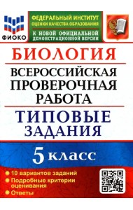 Биология. 5 класс. Всероссийская проверочная работа. Типовые задания. 10 вариантов заданий. Подробные критерии оценивания
