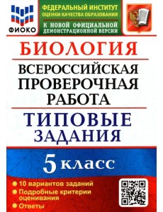 Биология. 5 класс. Всероссийская проверочная работа. Типовые задания. 10 вариантов заданий. Подробные критерии оценивания Биология. 5 класс. Всероссийская проверочная работа. Типовые задания. 10 вариантов заданий. Подробные критерии оценивания