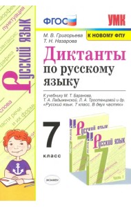 Русский язык. 7 класс. Диктанты к учебнику М.Т. Баранова, Т.А. Ладыженской, Л.А. Тростенцовой и др.