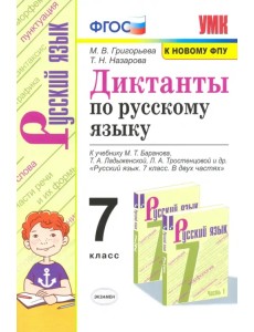 Русский язык. 7 класс. Диктанты к учебнику М.Т. Баранова, Т.А. Ладыженской, Л.А. Тростенцовой и др.