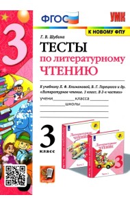 Литературное чтение. 3 класс. Тесты. К учебнику Л. Ф. Климановой, В. Г. Горецкого и др. ФГОС