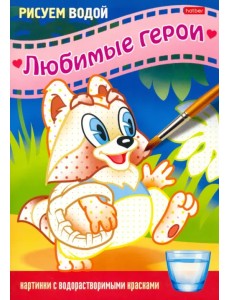 Раскраска Рисуем водой. Любимые герои. Енот Раскраска Рисуем водой. Любимые герои. Енот