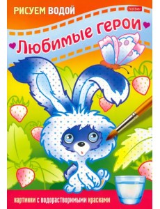 Раскраска Рисуем водой. Любимые герои. Зайчик Раскраска Рисуем водой. Любимые герои. Зайчик