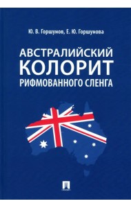 Австралийский колорит рифмованного сленга. Монография