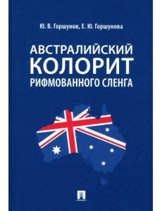 Австралийский колорит рифмованного сленга. Монография