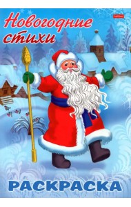 Новогодние стихи. Дед Мороз