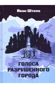 Голоса разрушенного города