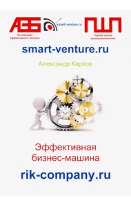 Эффективная бизнес-машина