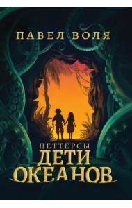 Петтерсы. Дети океанов