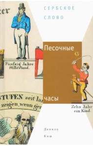 Песочные часы