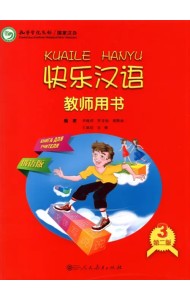 Веселый китайский 3. Книга для учителя