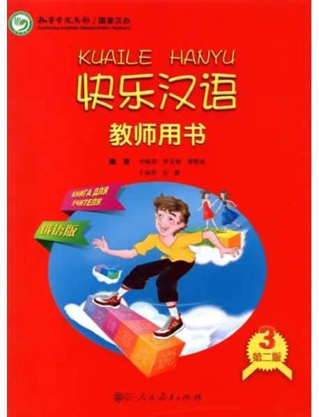 Веселый китайский 3. Книга для учителя