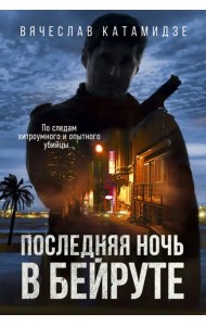 Последняя ночь в Бейруте