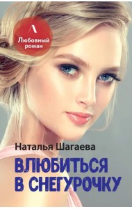 Влюбиться в Снегурочку