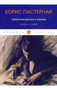 Стихотворения и поэмы. 1925-1959
