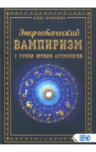 Энергетический вампиризм с точки зрения астрологии