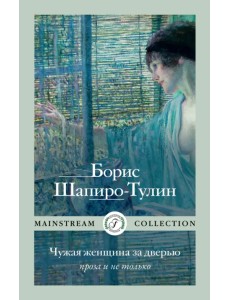 Чужая женщина за дверью. Проза и не только Чужая женщина за дверью. Проза и не только