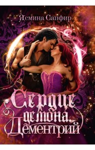Сердце демона. Дементрий