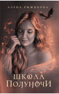 Школа Полуночи