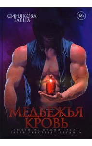 Медвежья кровь