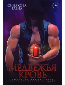 Медвежья кровь