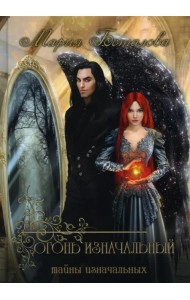 Тайны Изначальных. Огонь Изначальный