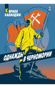 Однажды в Черномории