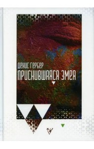 Приснившаяся змея