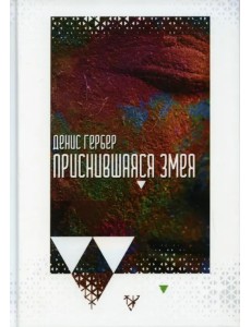 Приснившаяся змея Приснившаяся змея