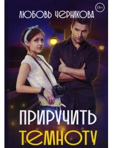 Приручить темноту