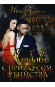 Любовь с привкусом убийства